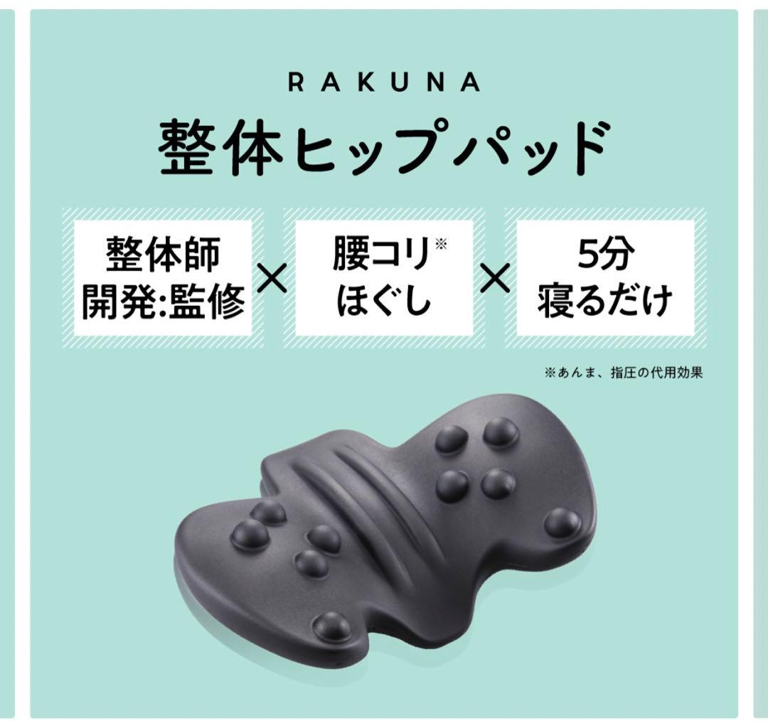 RAKUNA 整体骨盤パッド