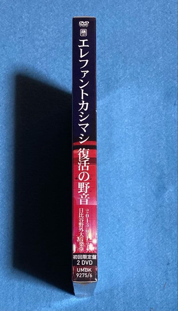 新品未開封 エレファントカシマシ/復活の野音 2013.9.15 初回限定