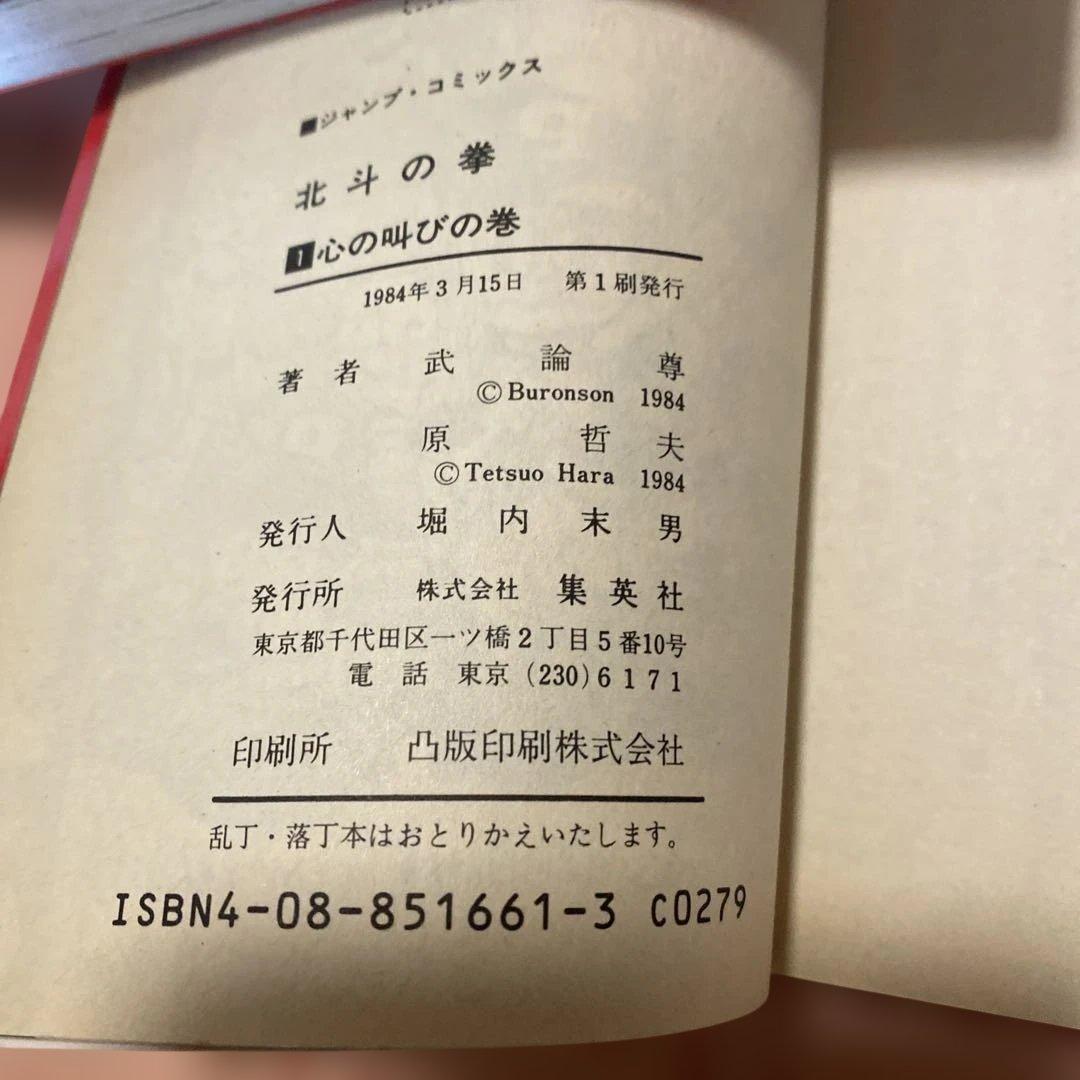 北斗の拳 1巻 初版 武論尊 原哲夫 集英社