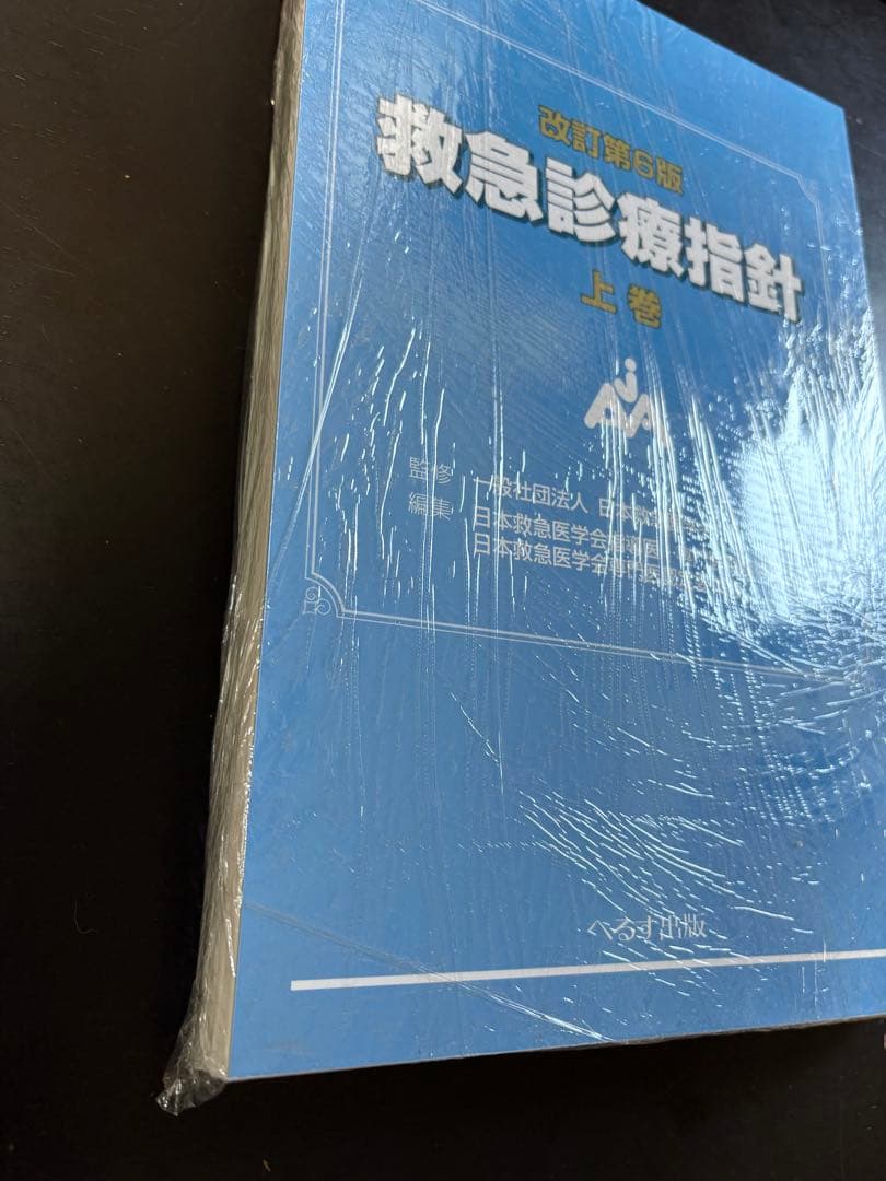 改訂第6版　救急診療指針　上巻