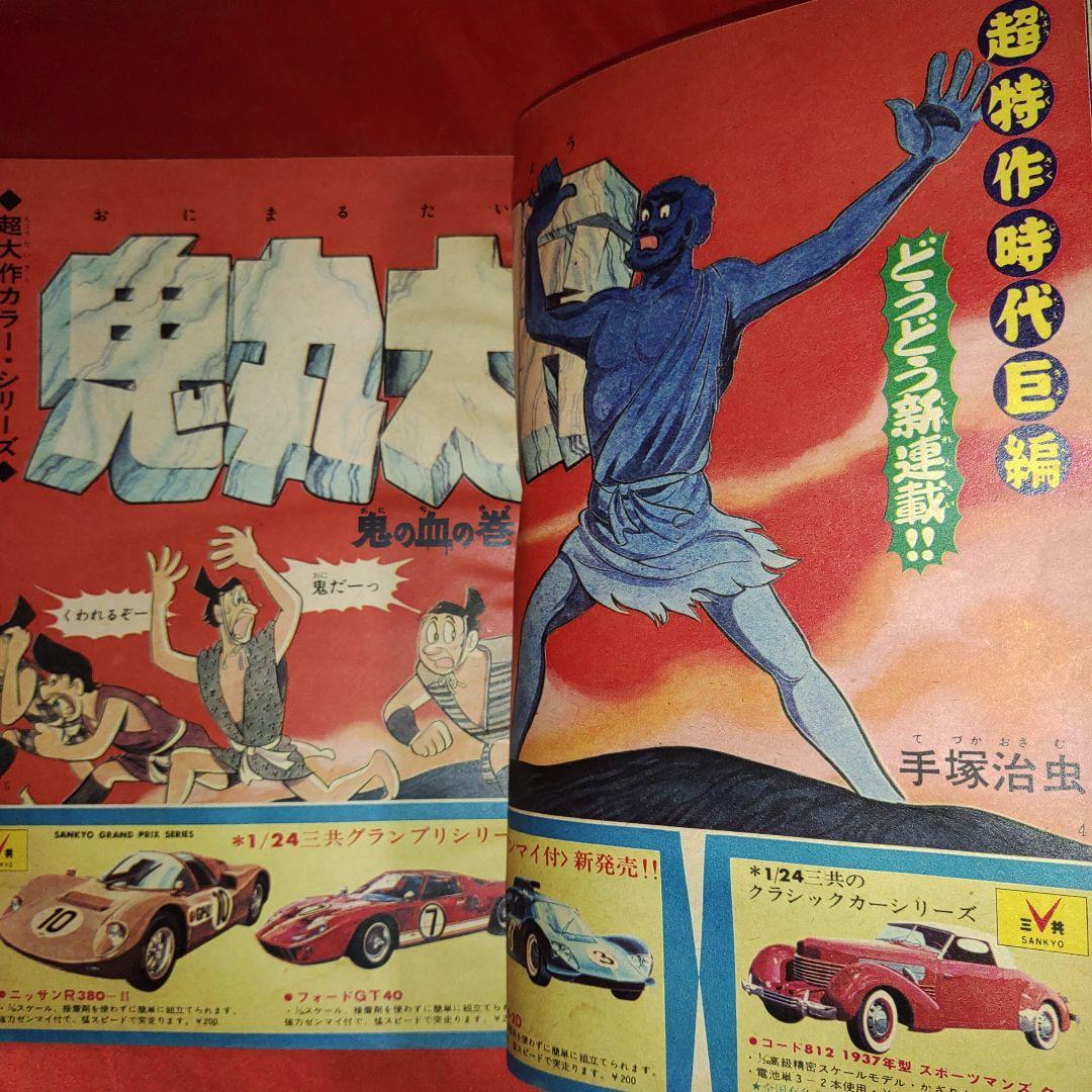 週刊少年キング1969年1月1日号　新連載！鬼丸大将●手塚治虫