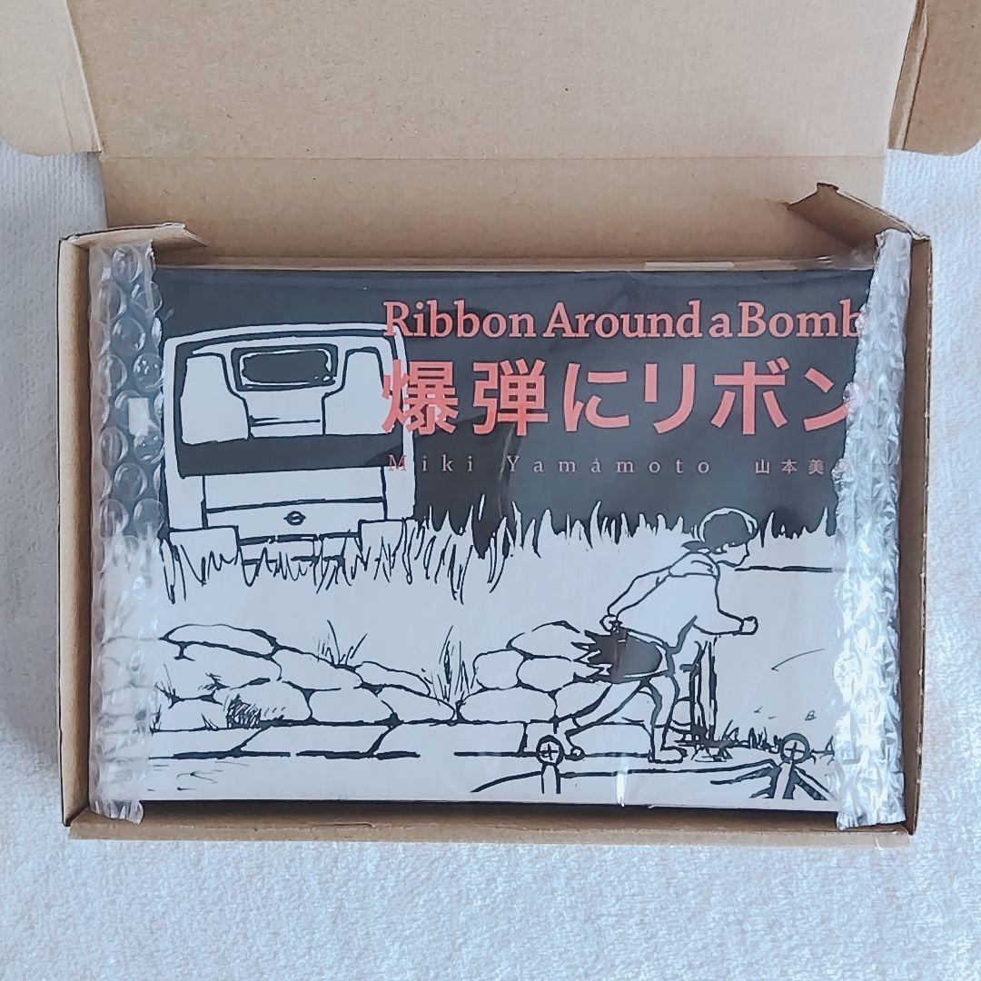 爆弾にリボン Ribbon around a Bomb　山本美希　希少本
