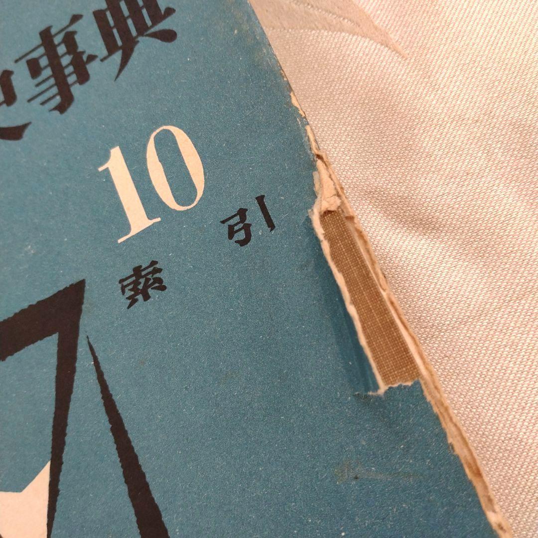 世界歴史事典　初版　全10巻　平凡社　古書