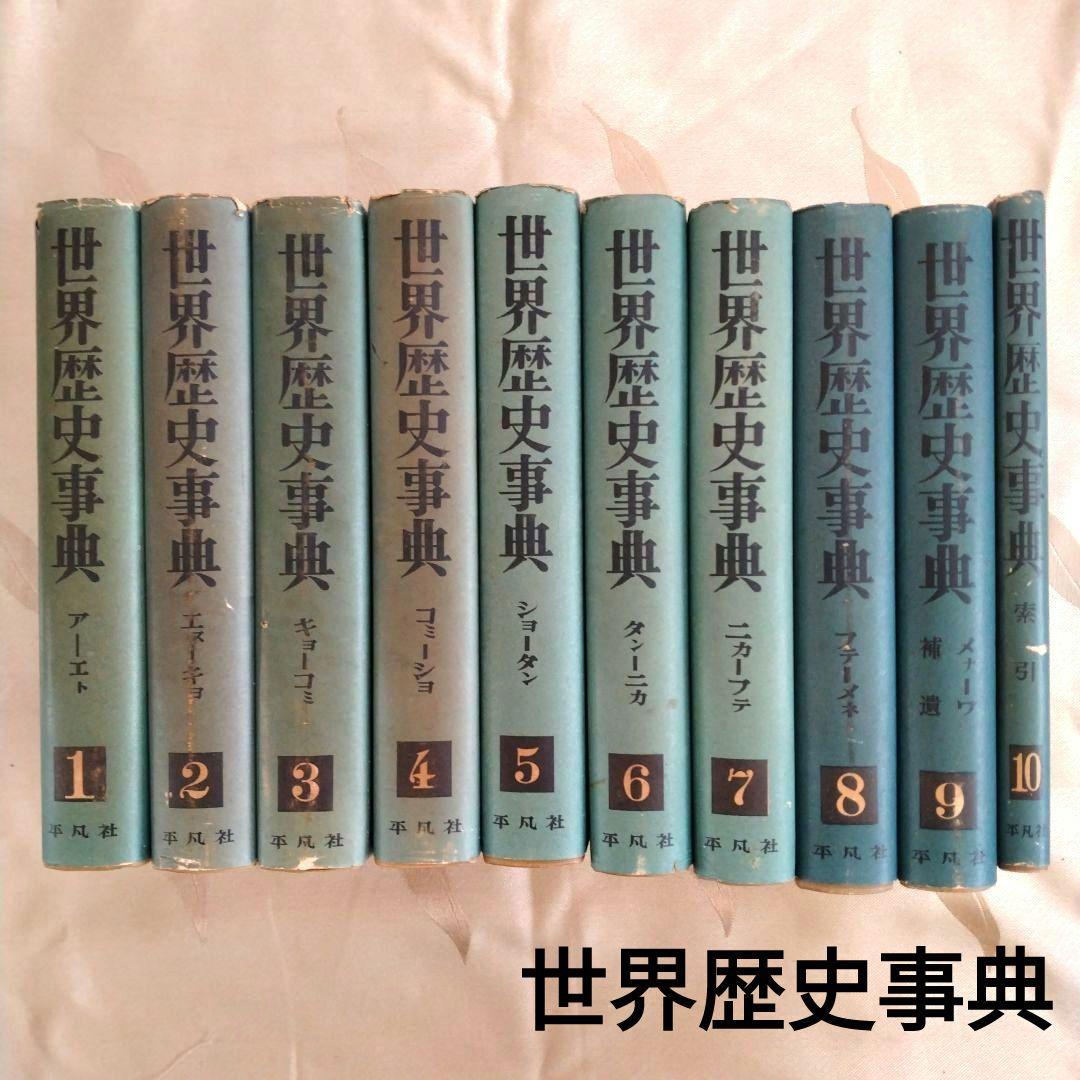 世界歴史事典　初版　全10巻　平凡社　古書