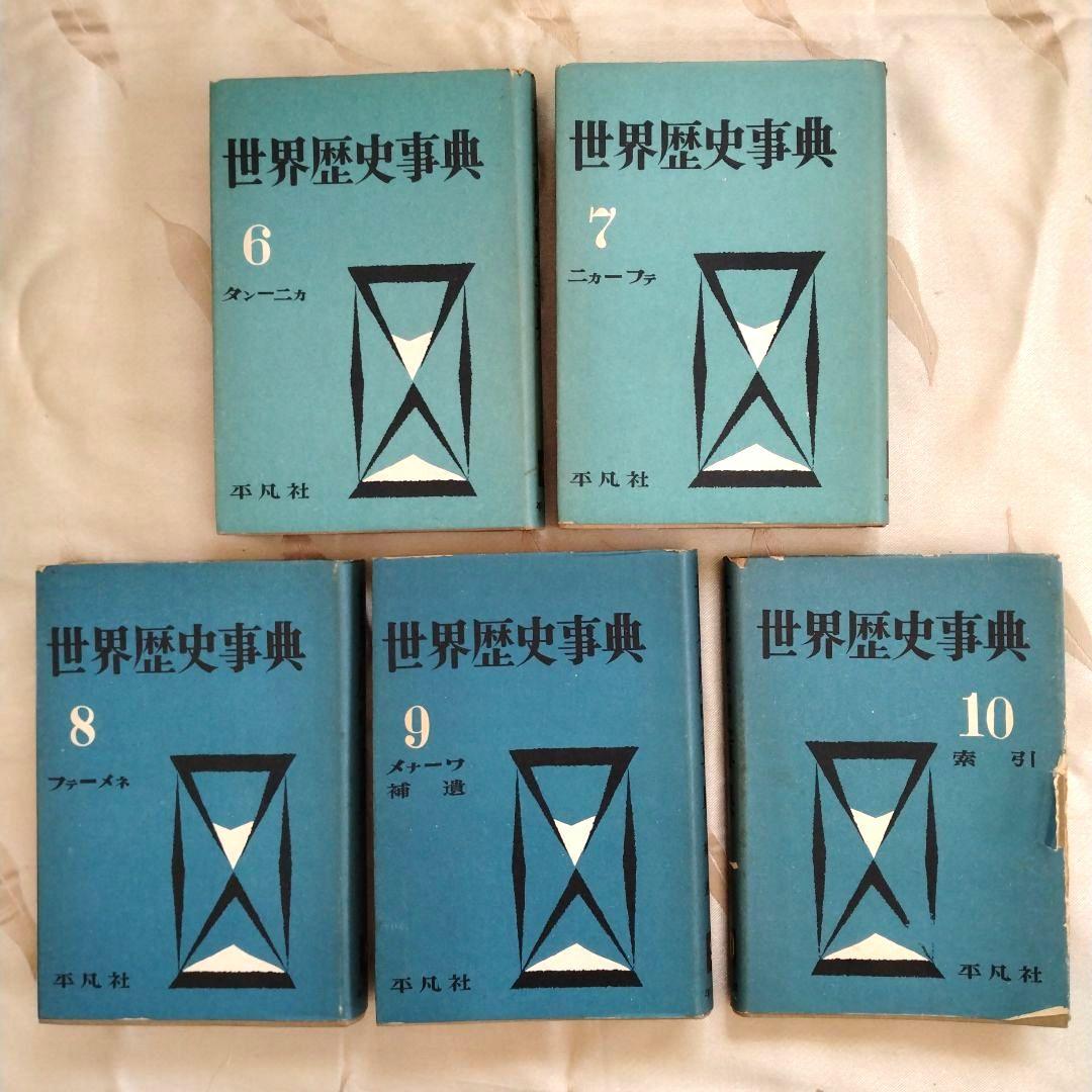 世界歴史事典　初版　全10巻　平凡社　古書