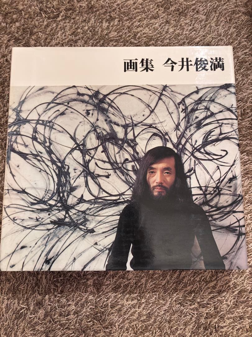 画集 今井俊満