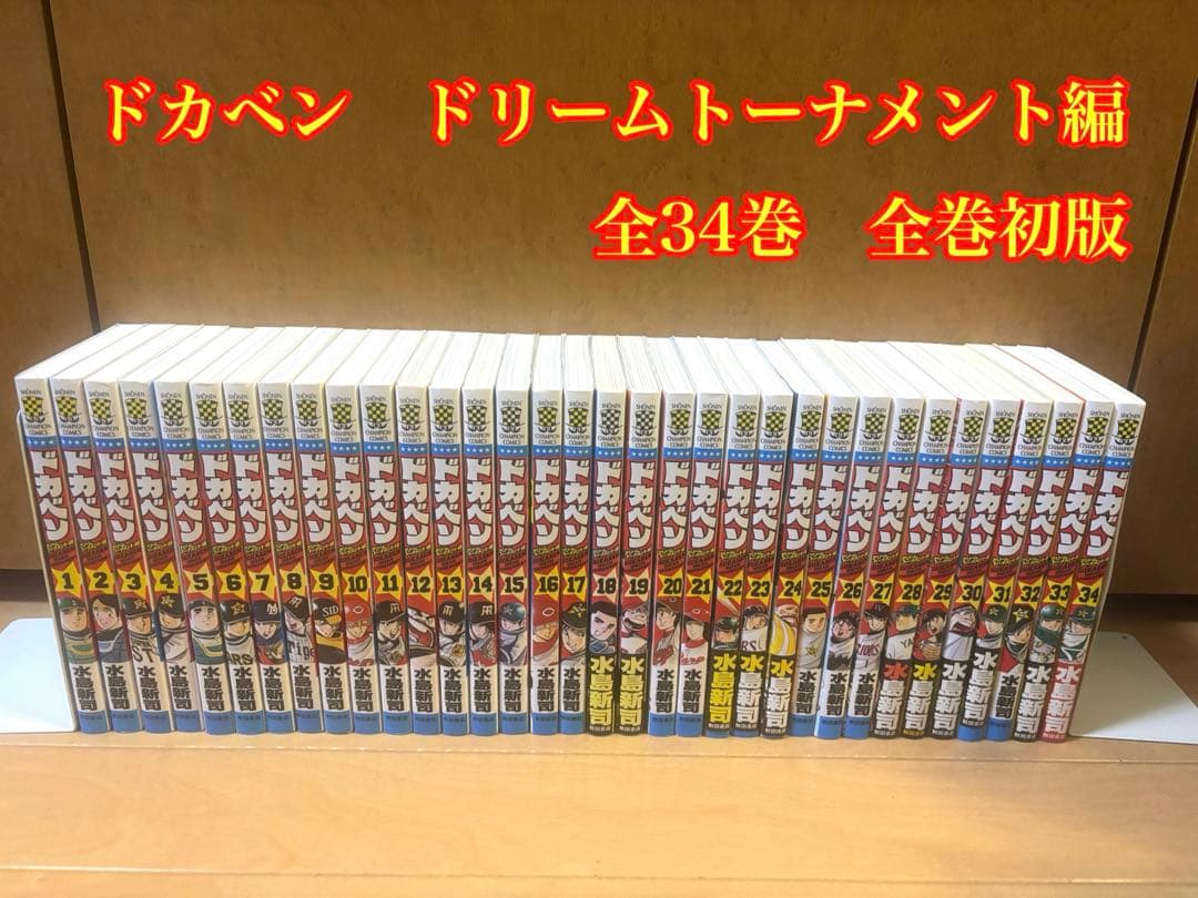 ドカベン ドリームトーナメント編 全34巻 初版