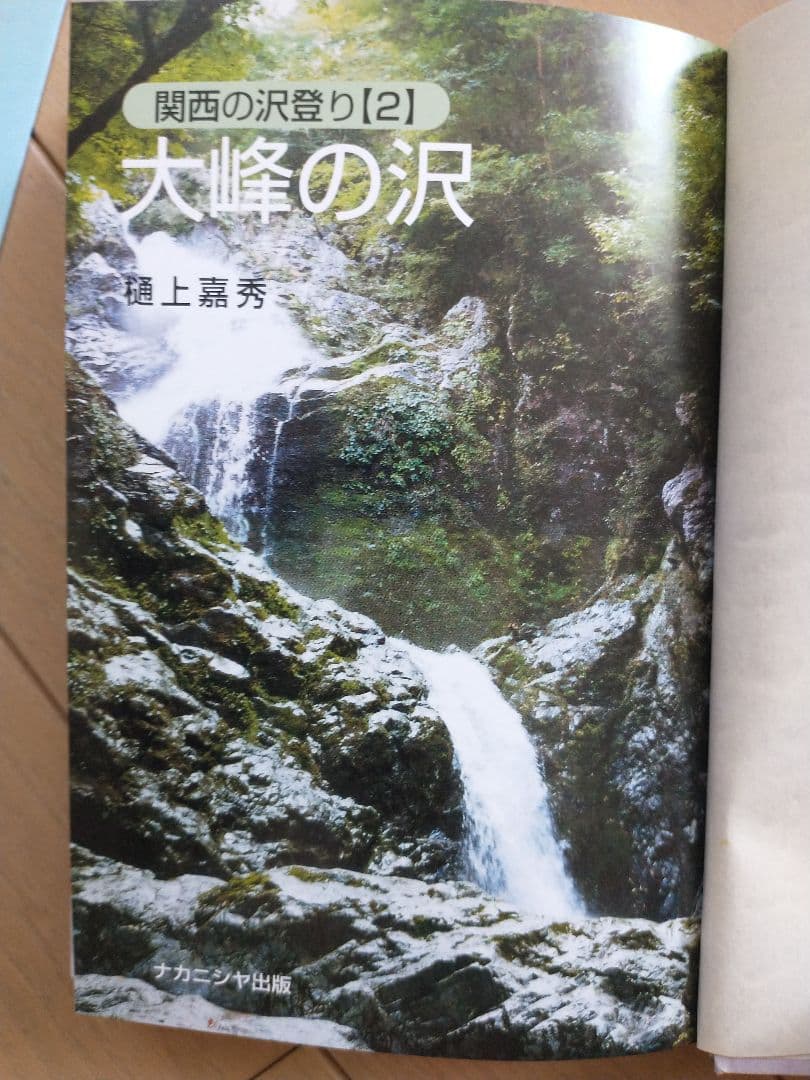 ▼ 大峰の沢 関西の沢登り 2 樋上嘉秀 近畿 沢登り 関西 ガイド ②