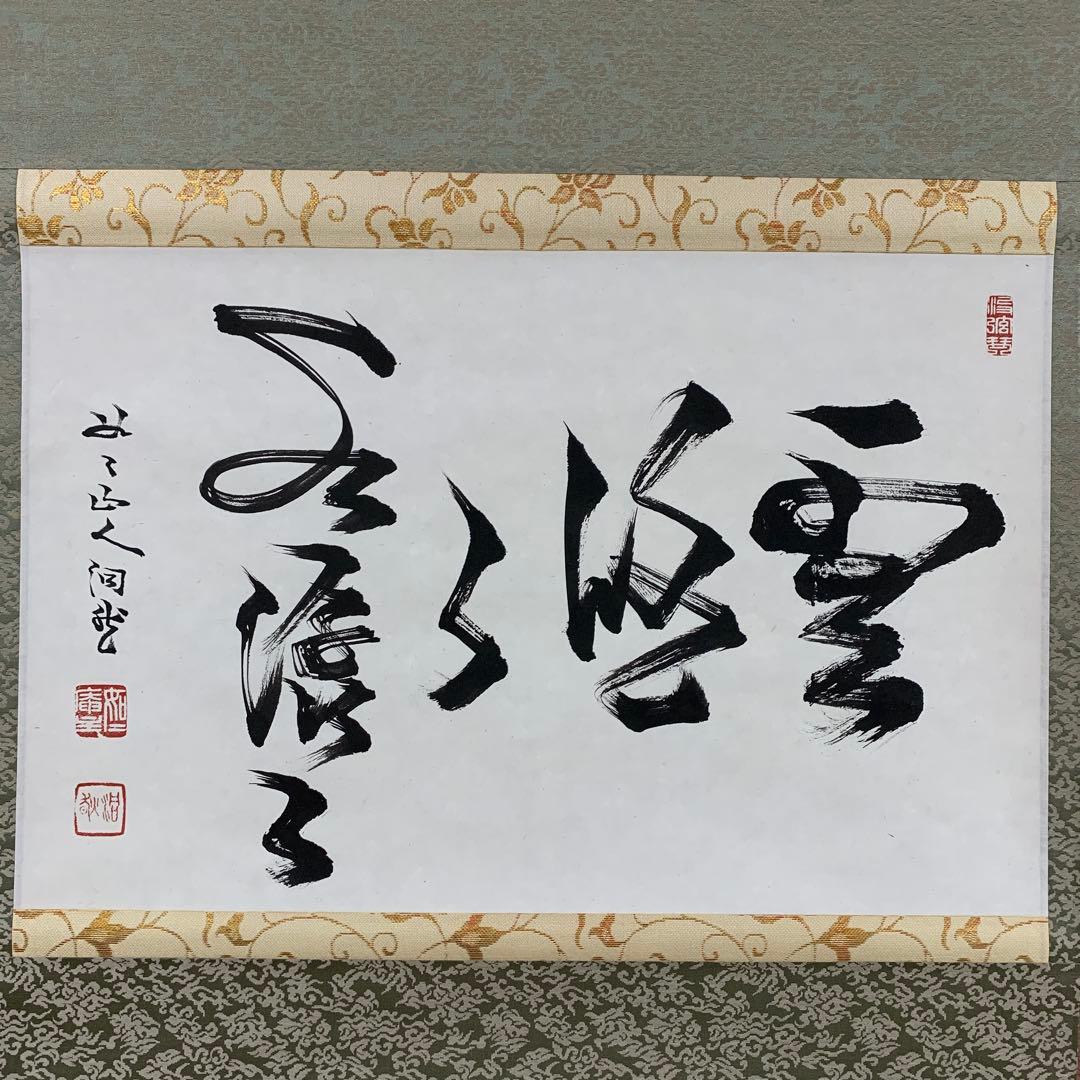 美品 掛け軸 禅語研究家 芳賀幸四郎作「雲悠々水潺々」洞然 如々庵 共箱 茶掛