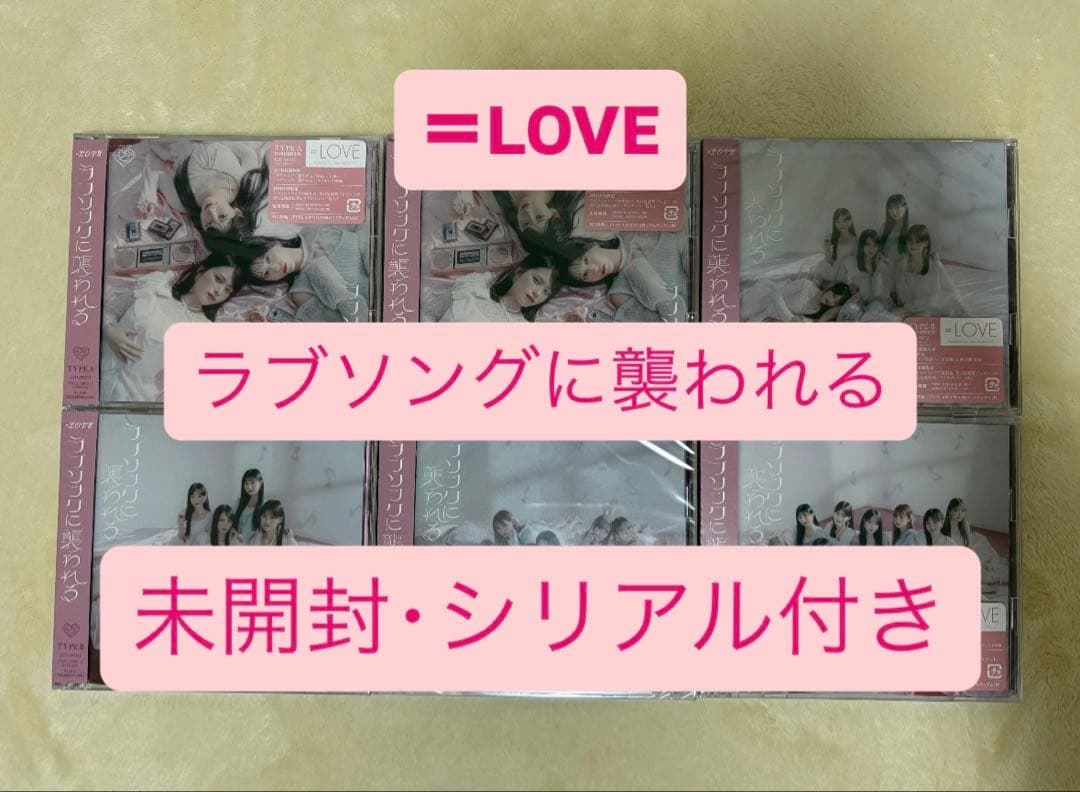 ＝LOVE ラブソングに襲われる CD