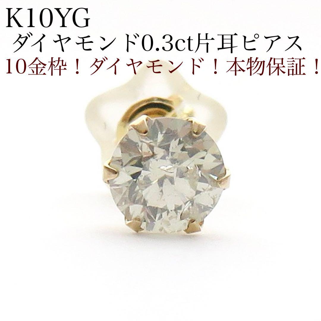 C*T様 本物保証！　K10YG 天然ダイヤモンド0.3ct 片耳ピアス　10金