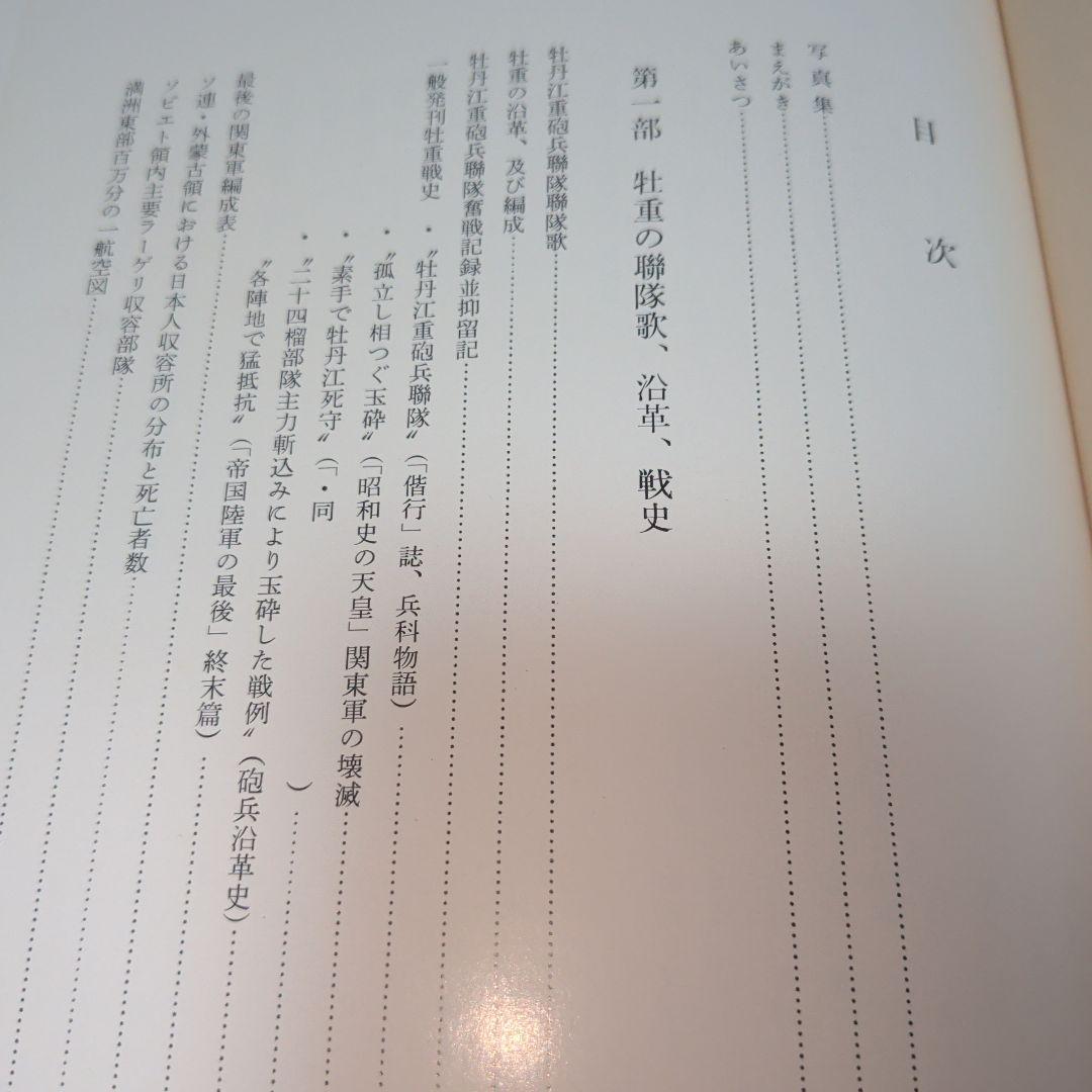 牡丹江重歩兵連隊史　 牡丹江重歩兵連隊史続篇 2冊セット