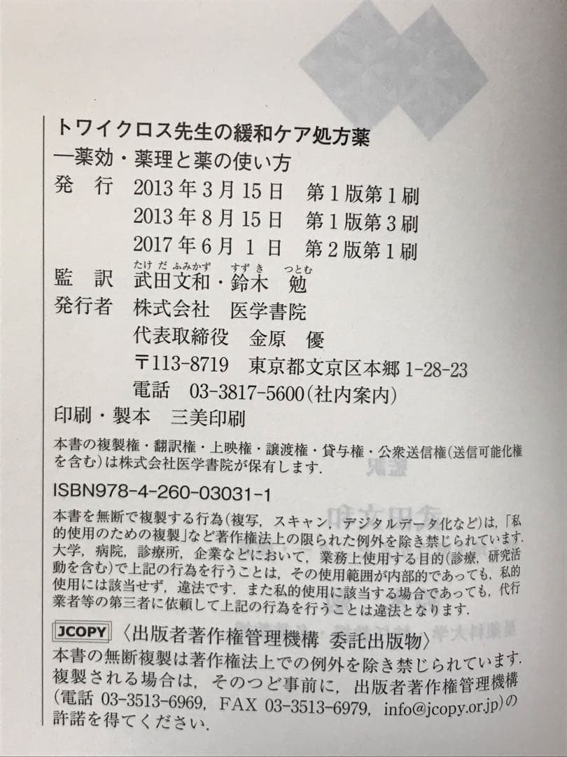 トワイクロス先生の緩和ケア処方薬　薬効・薬理と薬の使い方 （第２版）