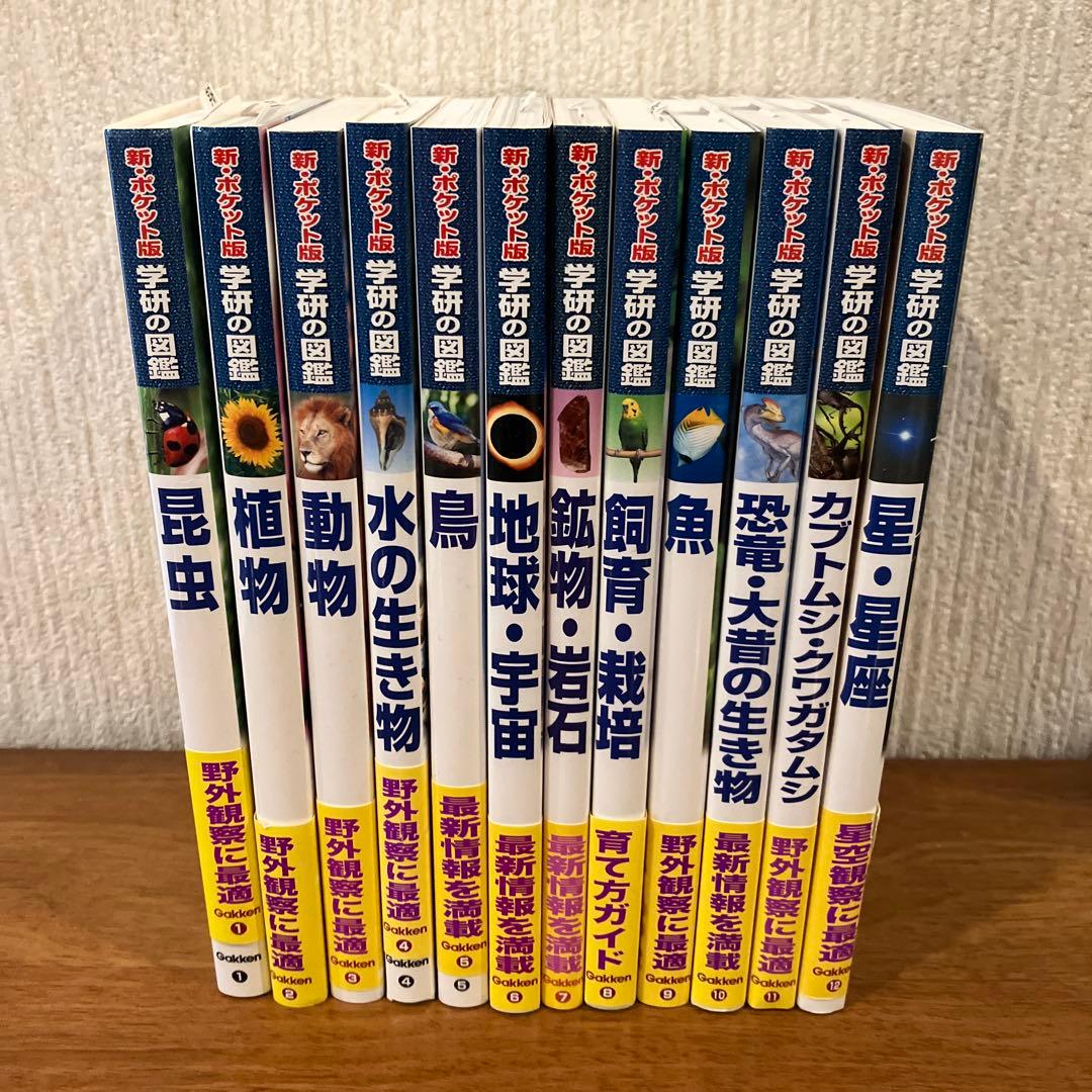 【図鑑ほぼ新品】新ポケット版 学研の図鑑(12巻セット)