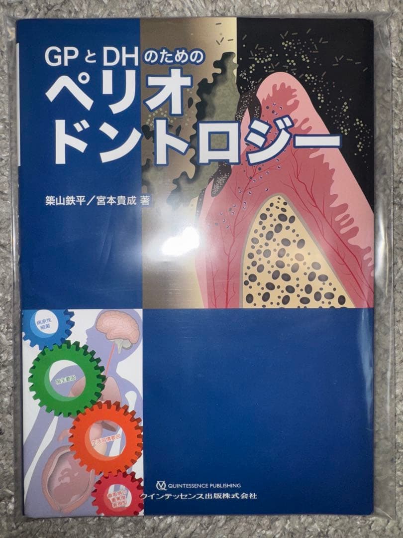 【裁断済み】GPとDHのためのペリオドントロジー