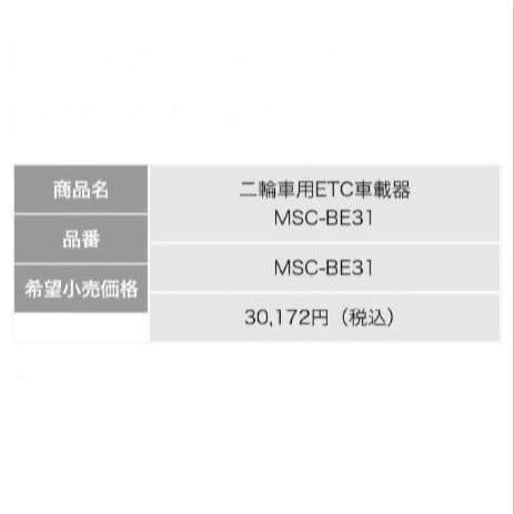 バイク用　ETC　ミツバ　BE31　【923】