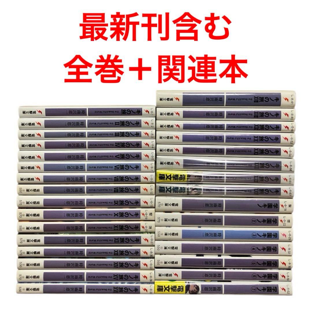キノの旅　1〜24巻　全巻　学園キノ　1〜7巻　31冊セット
