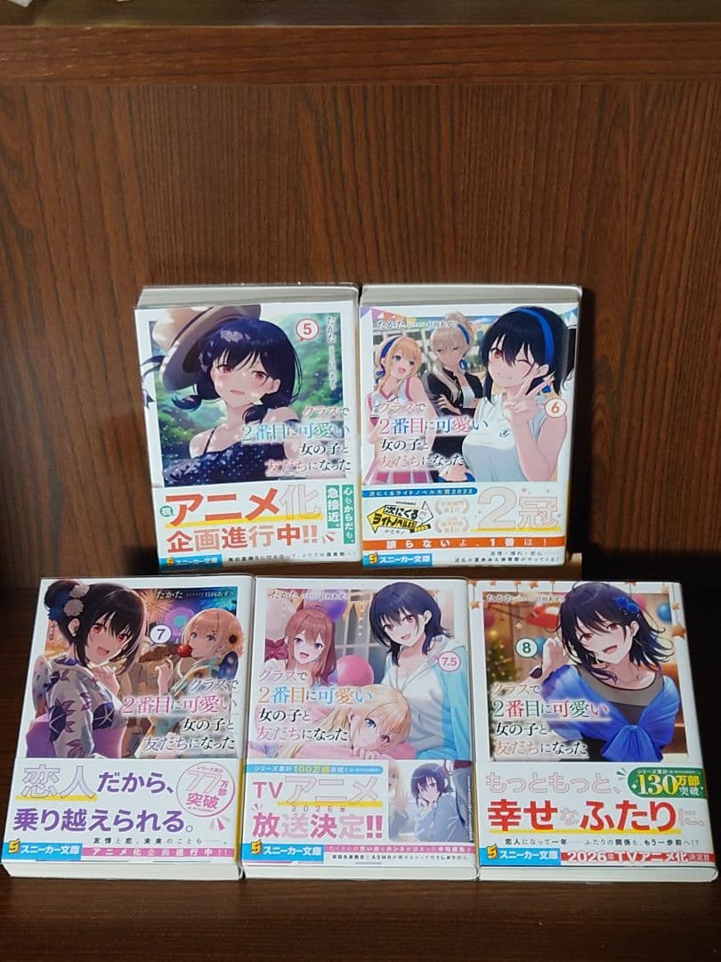 クラスで2番目に可愛い女の子と友だちになった　1巻〜8巻　全9巻初版セット