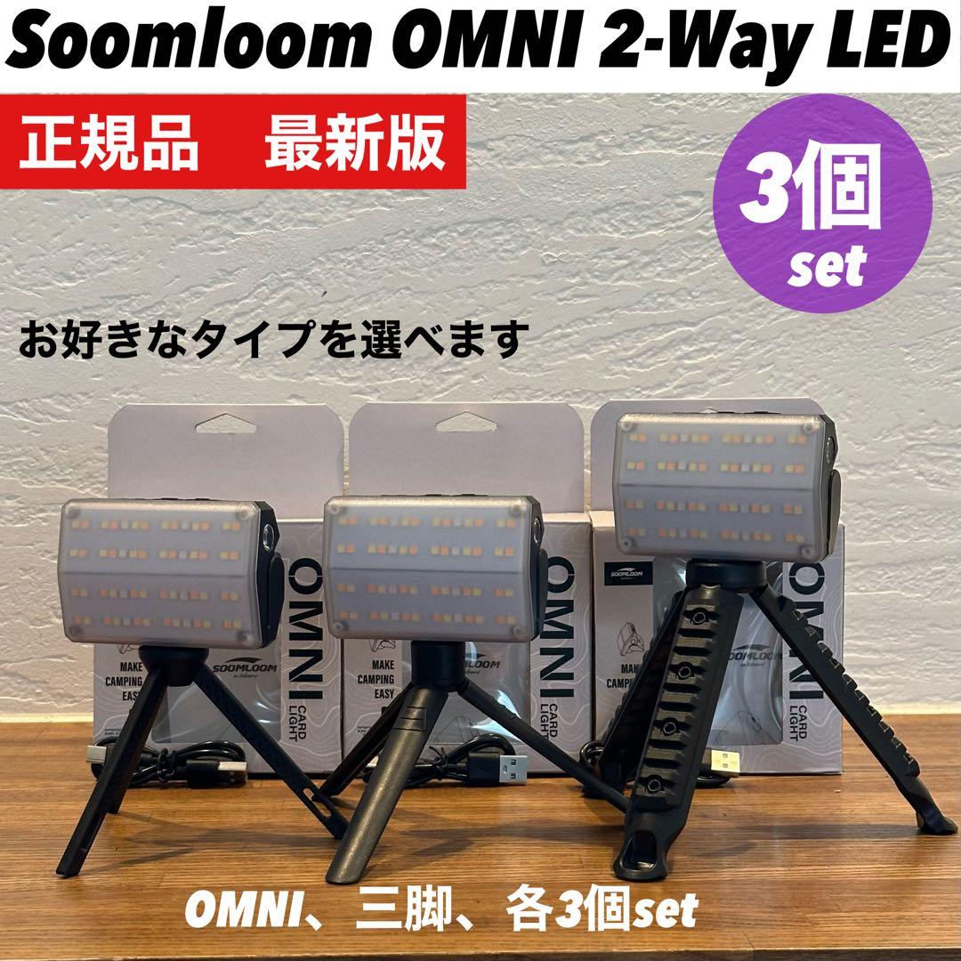 soomloom オムニ omni スームルーム 黒　三脚付　3個セット