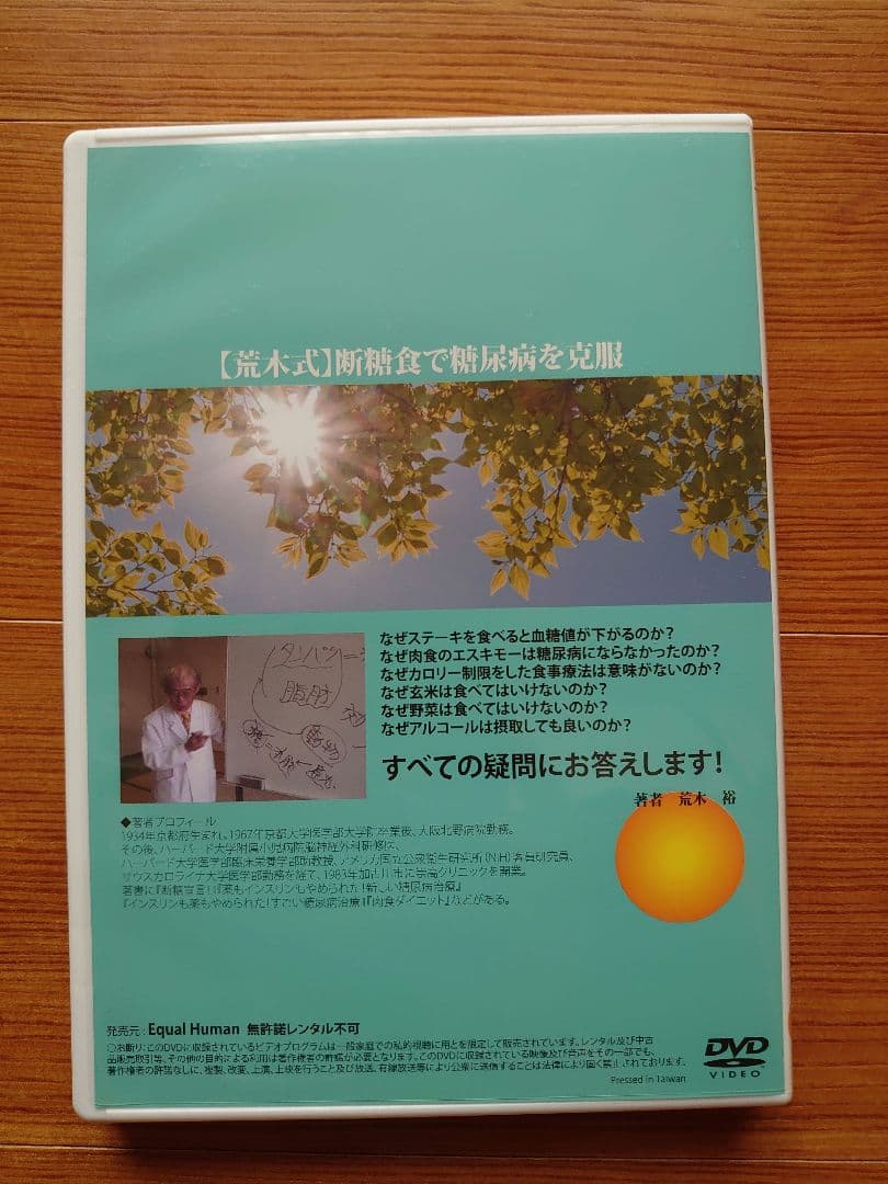 断糖食で糖尿病克服　（毎日100円値下げ） [荒木式] DVD2枚組とレシピ集