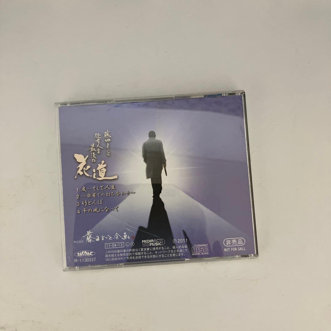CD 藤田まこと 役者人生最後の花道 2011年非売品