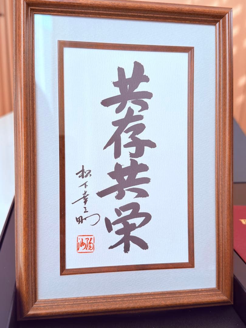 正月値下げ❗️〘 非売品〙パナソニック創業100周年記念 松下幸之助「共存共栄」書