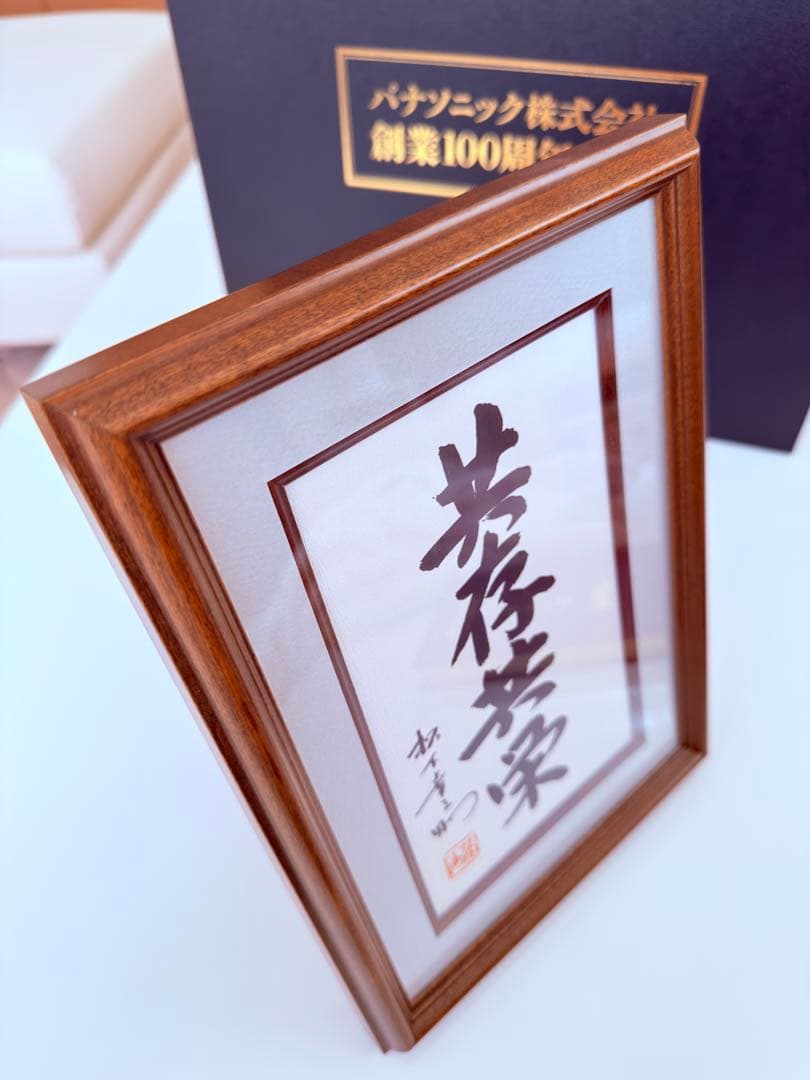 正月値下げ❗️〘 非売品〙パナソニック創業100周年記念 松下幸之助「共存共栄」書
