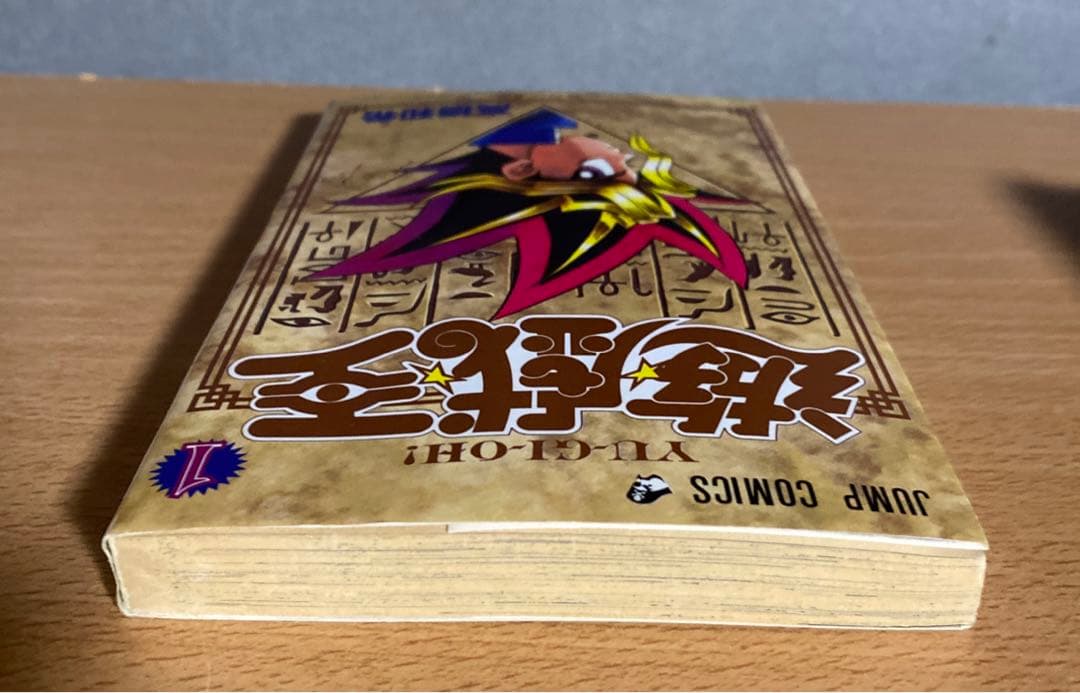遊☆戯☆王 遊戯王　1巻　初版