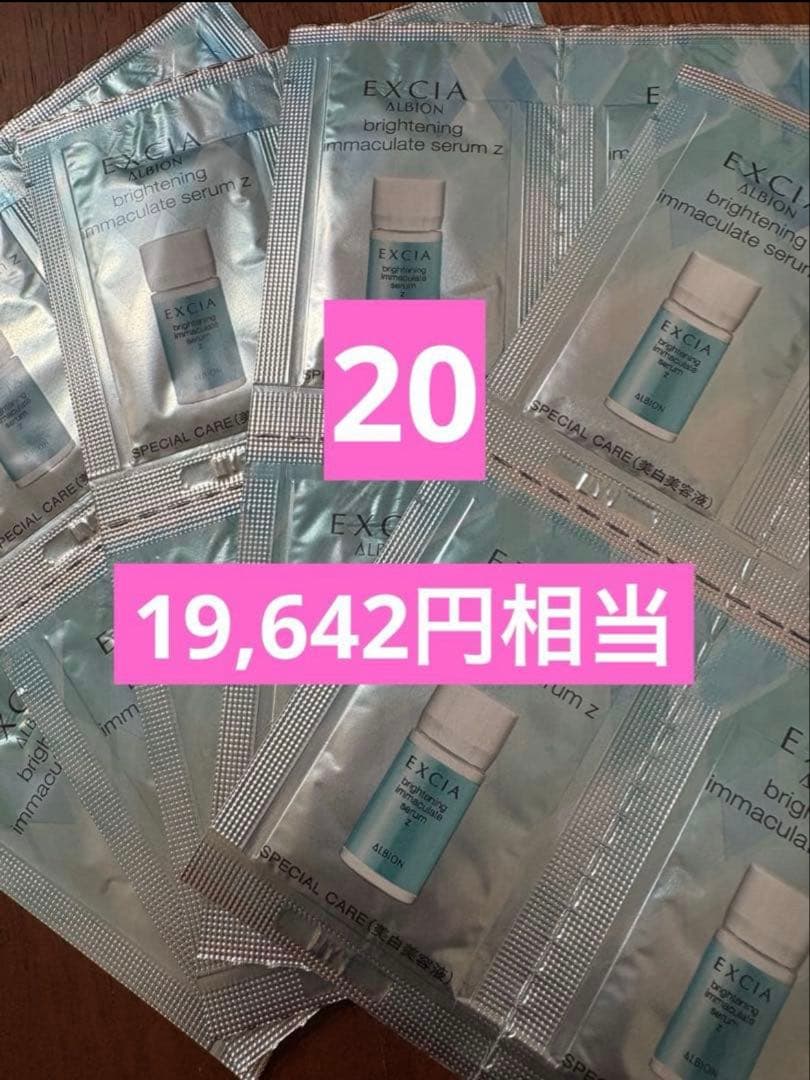 20包 ALBION アルビオンエクシア ブライトニングイマキュレートセラムZ