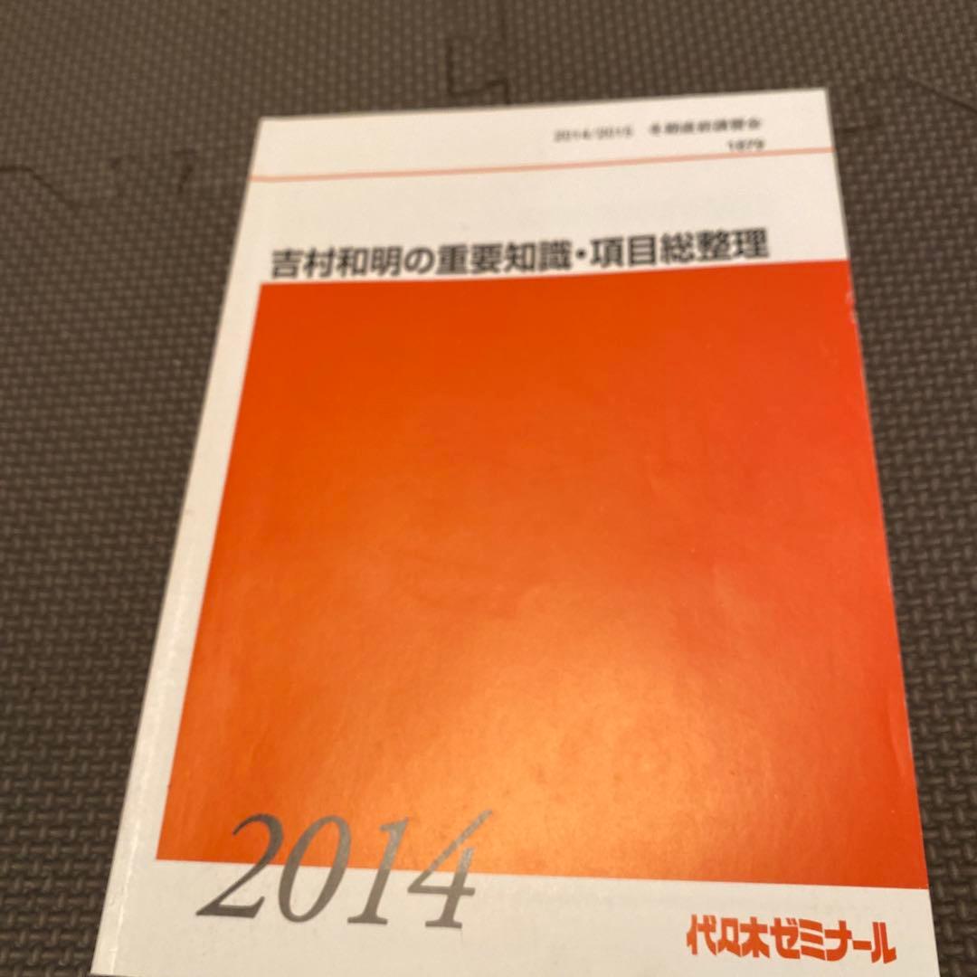【入手困難】代ゼミ英語テキスト 吉村和明の重要知識・項目総整理 冬期直前講習会