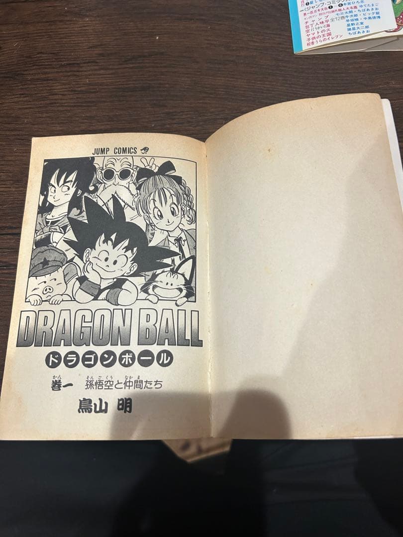 ドラゴンボール 1巻 初版 1985年 第1刷発行 第2刷セット