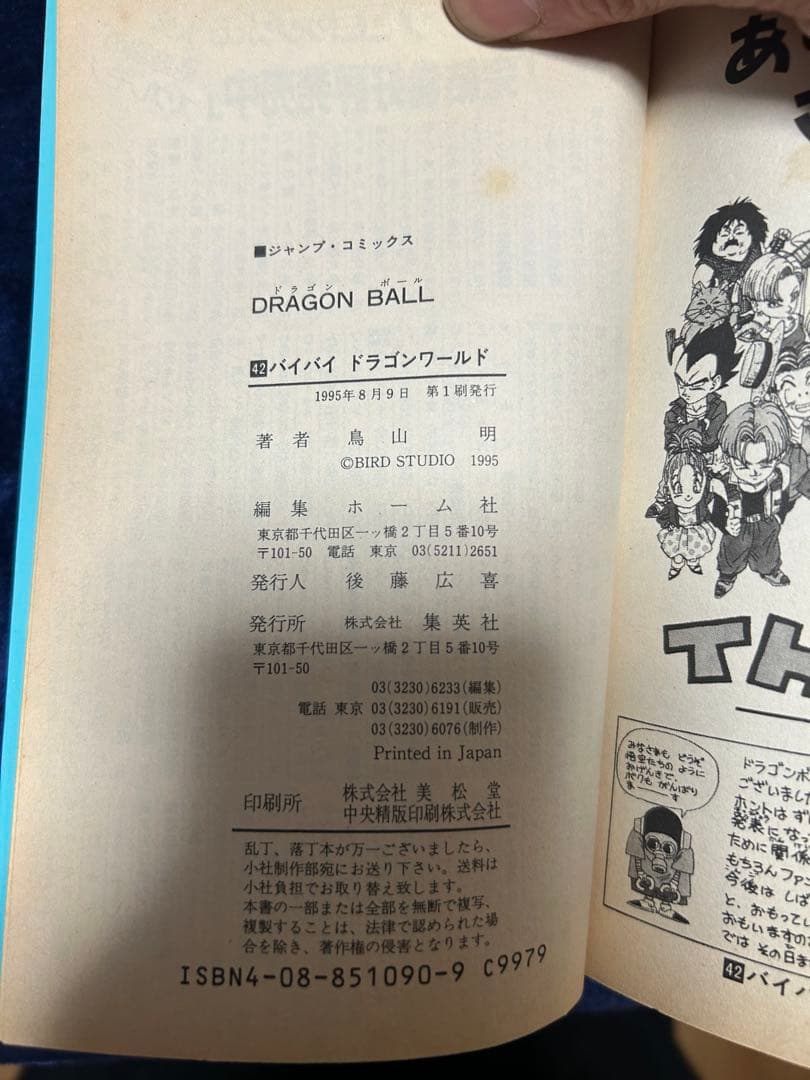 ドラゴンボール 1巻 初版 1985年 第1刷発行 第2刷セット
