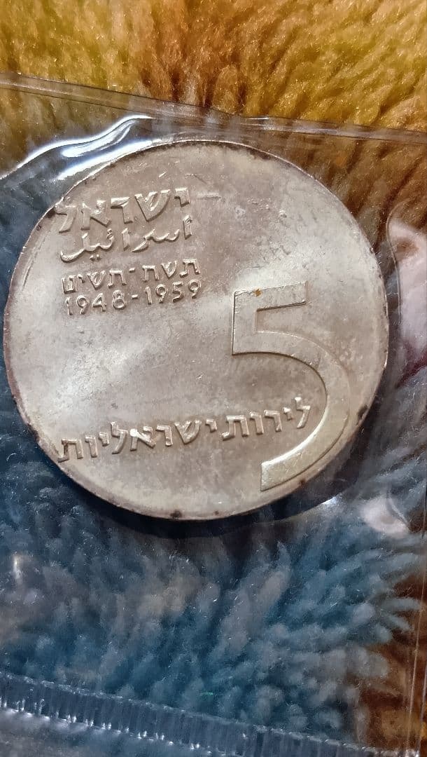 1959イスラエル 5リットル銀貨