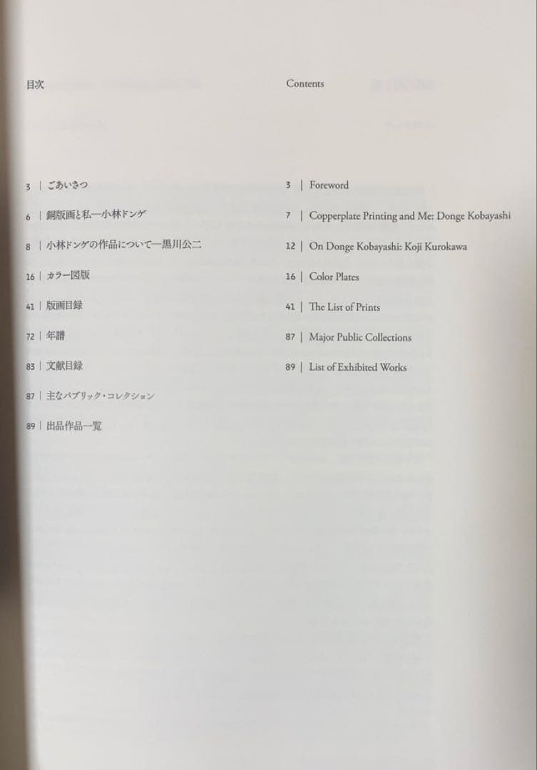 小林ドンゲ展 ファム・ファタル(妖婦) 図録