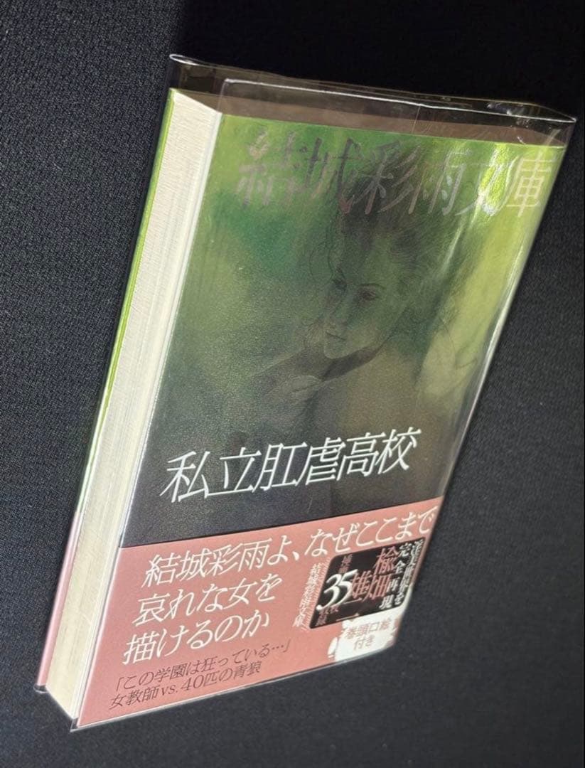 絶版】マニア87年11月～88年3月連載 　淫獣の巣に歔きて 結城彩雨(楡畑雄二