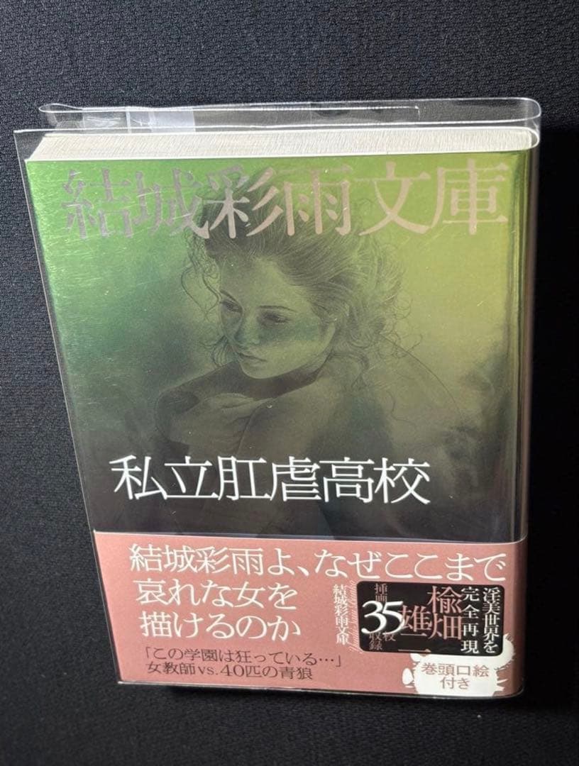 絶版】マニア87年11月～88年3月連載 　淫獣の巣に歔きて 結城彩雨(楡畑雄二