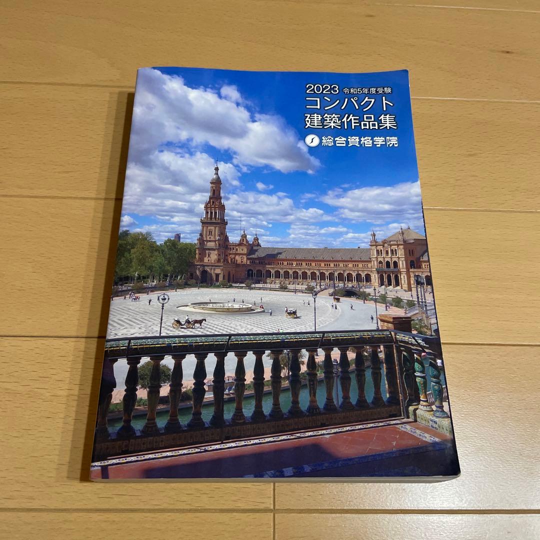 【書込無】令和5年度受験用1級建築士教材