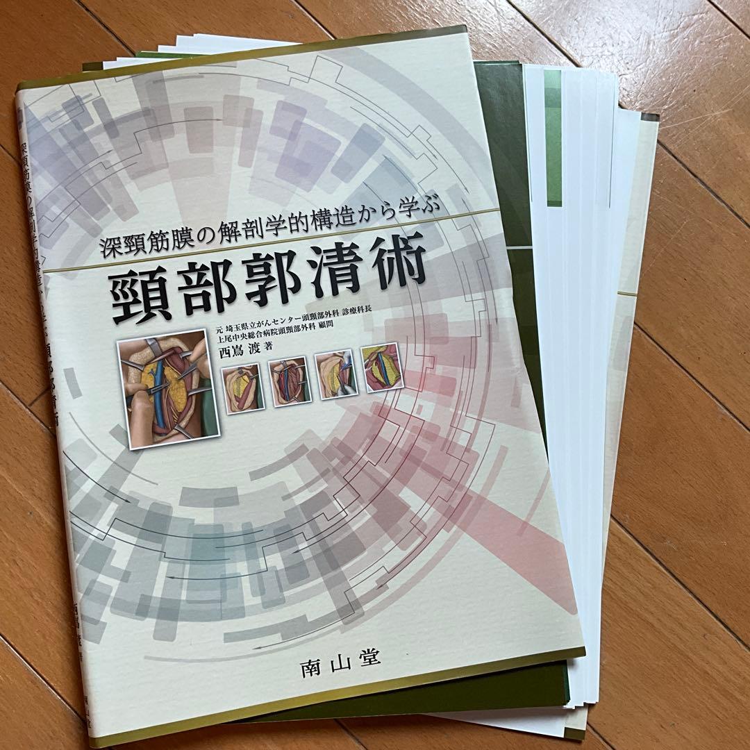 裁断済み　深頚筋膜の解剖学的構造から学ぶ頚部郭清術