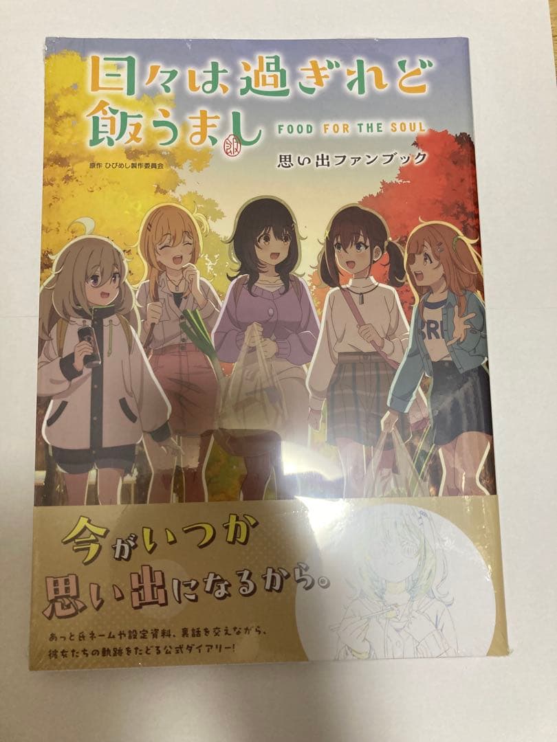日々は過ぎれど飯うまし2ファンブック計2巻+メロンブックスポスカ+アクスタ