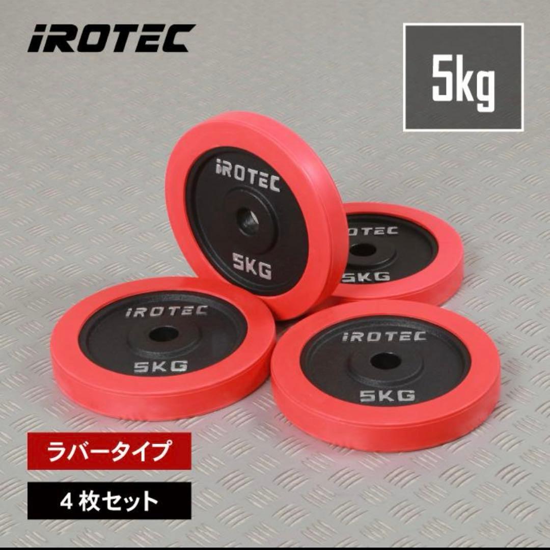IROTEC ラバープレート 5kg 4枚セット⑤