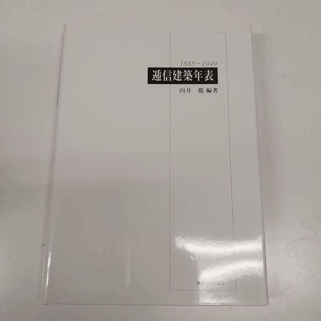 逓信建築年表
