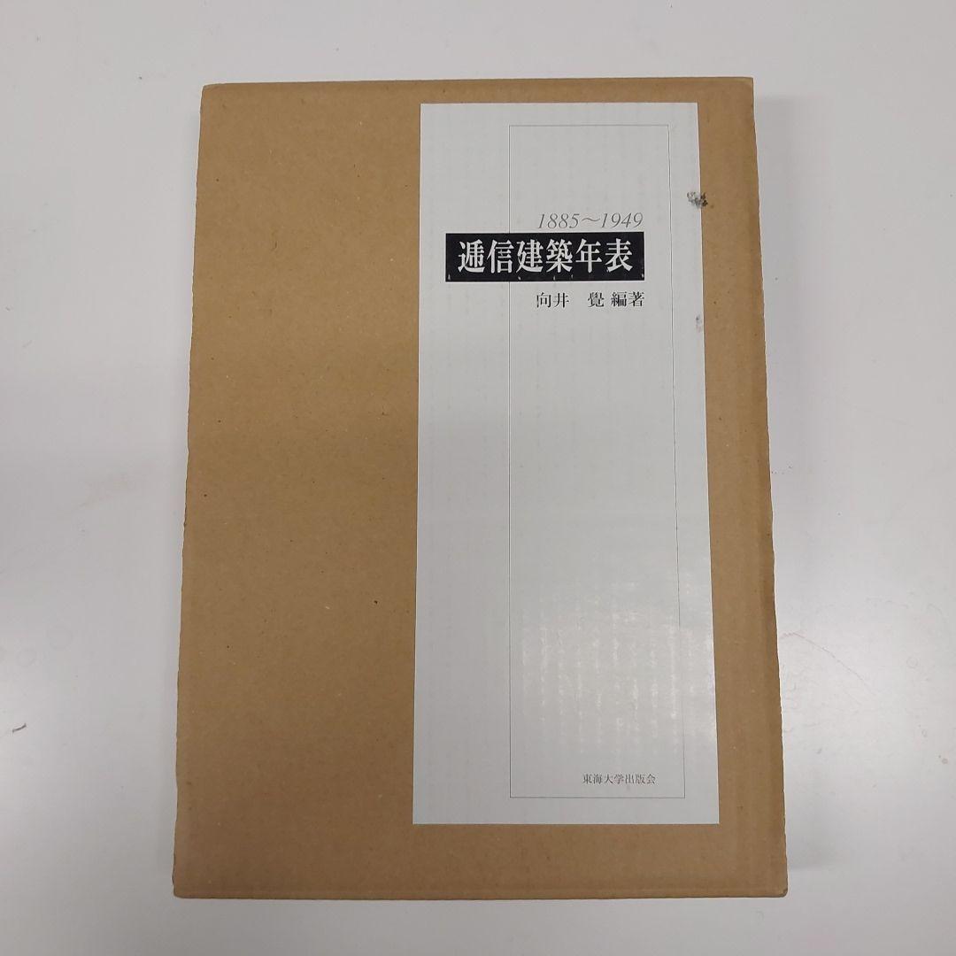 逓信建築年表