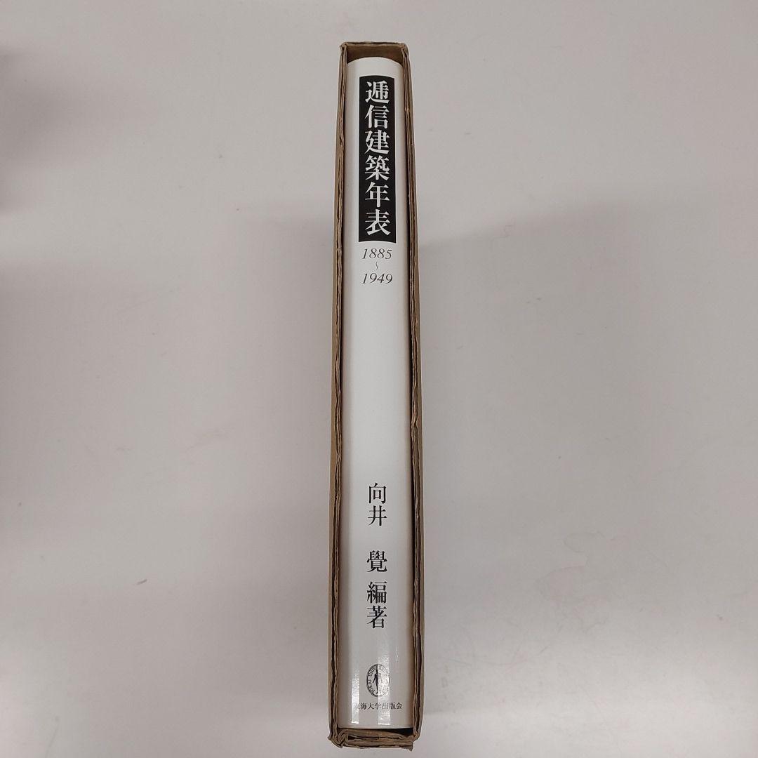 逓信建築年表