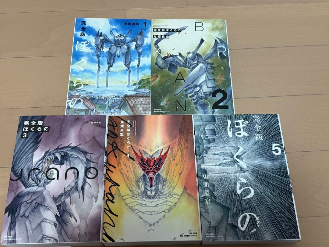 完全版 ぼくらの 全5巻セット　鬼頭莫宏／匿名配送