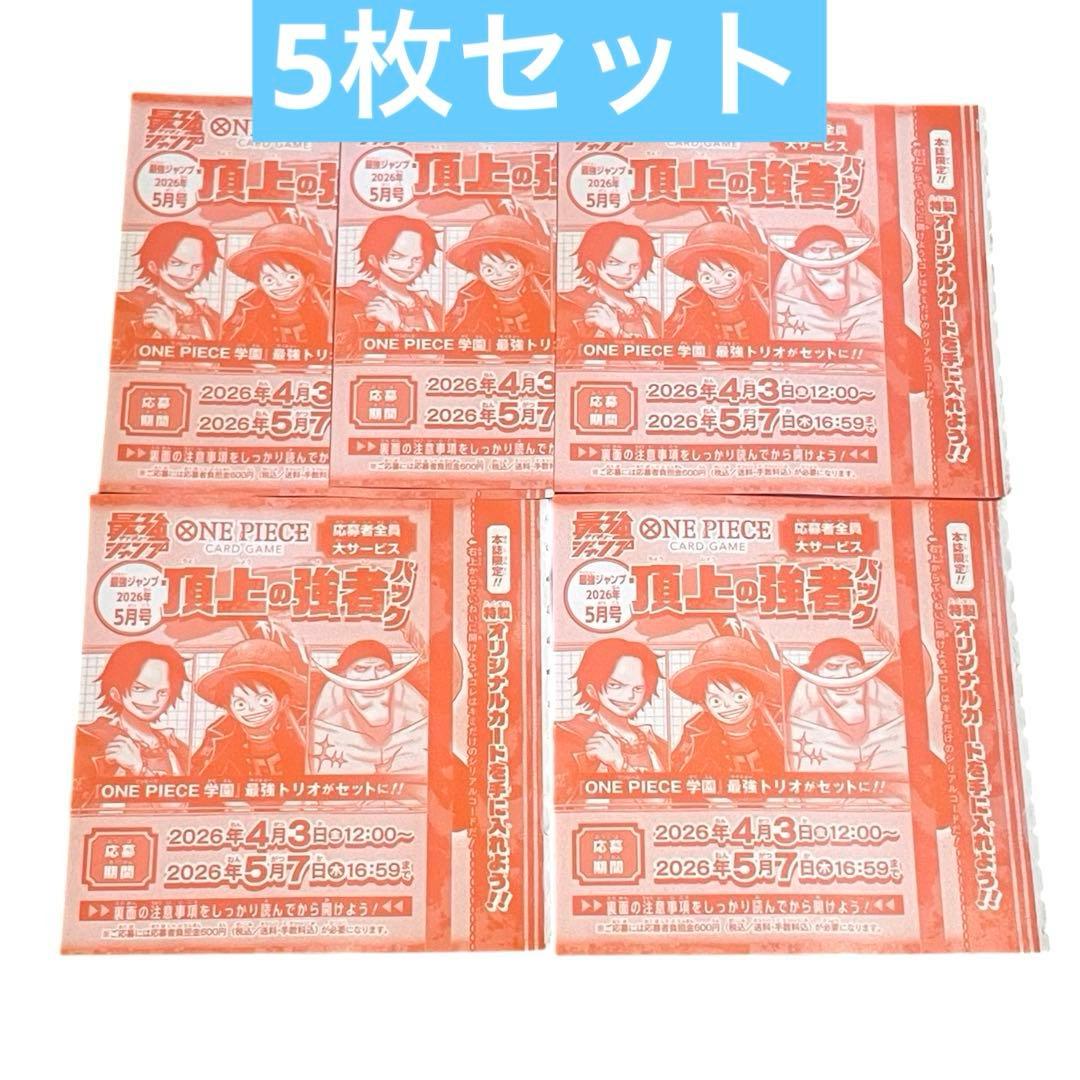 最強ジャンプ 2026年 ５月号 ワンピース 頂上の強者パック 応募券5枚セット