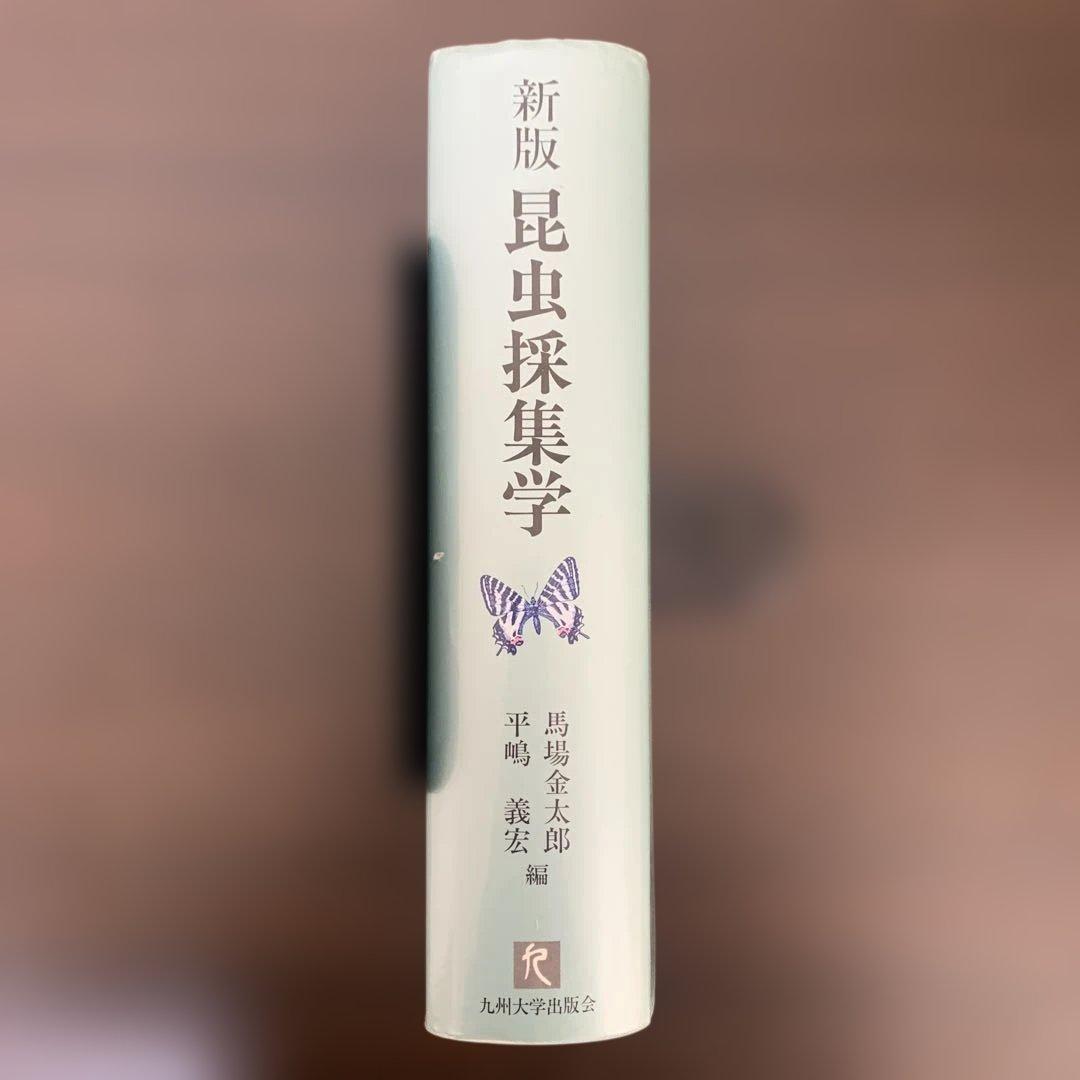 希少本 新版 昆虫採集学 九州大学出版会 専門書