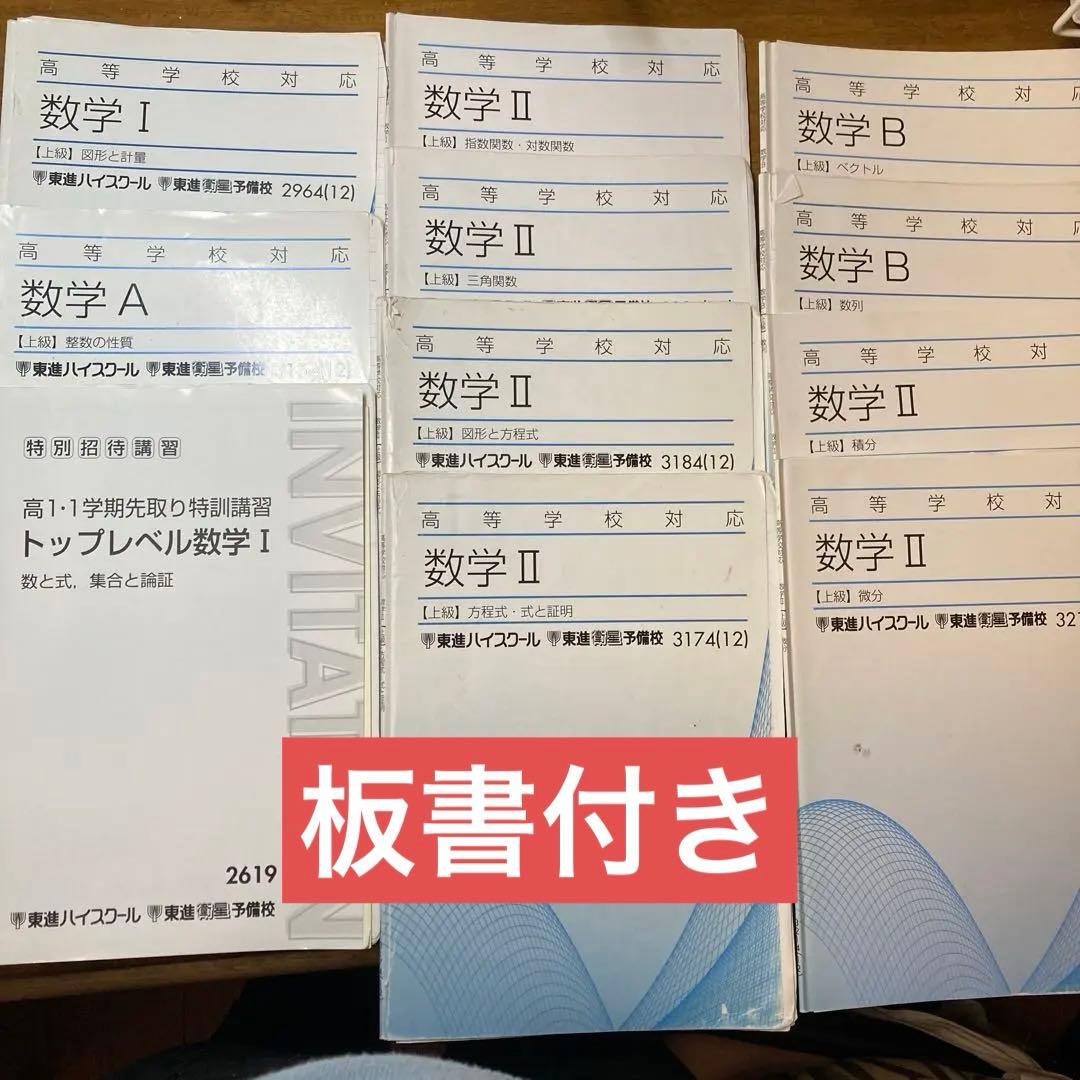東進　高等学校対応数学【上級】　板書　テキスト