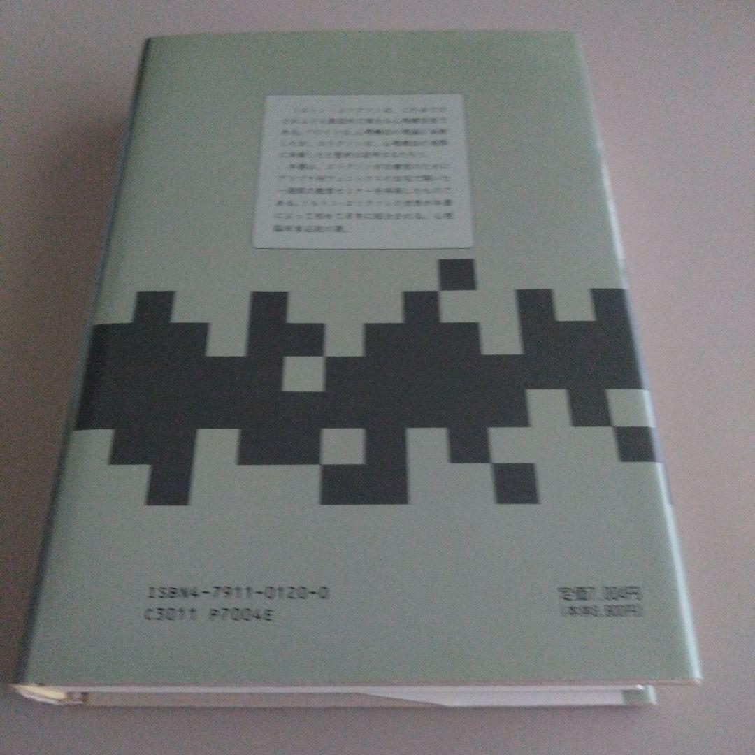 新品 ミルトン・エリクソンの心理療法セミナー