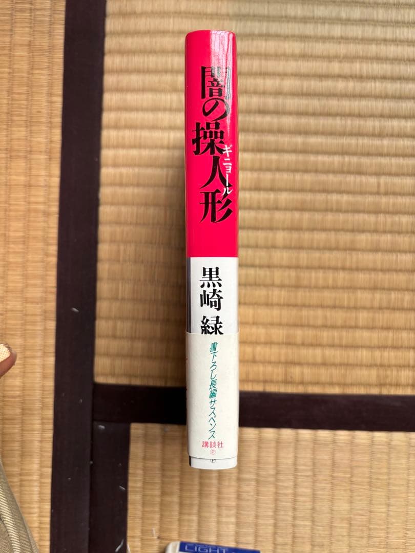闇の操人形 黒崎緑　初版本