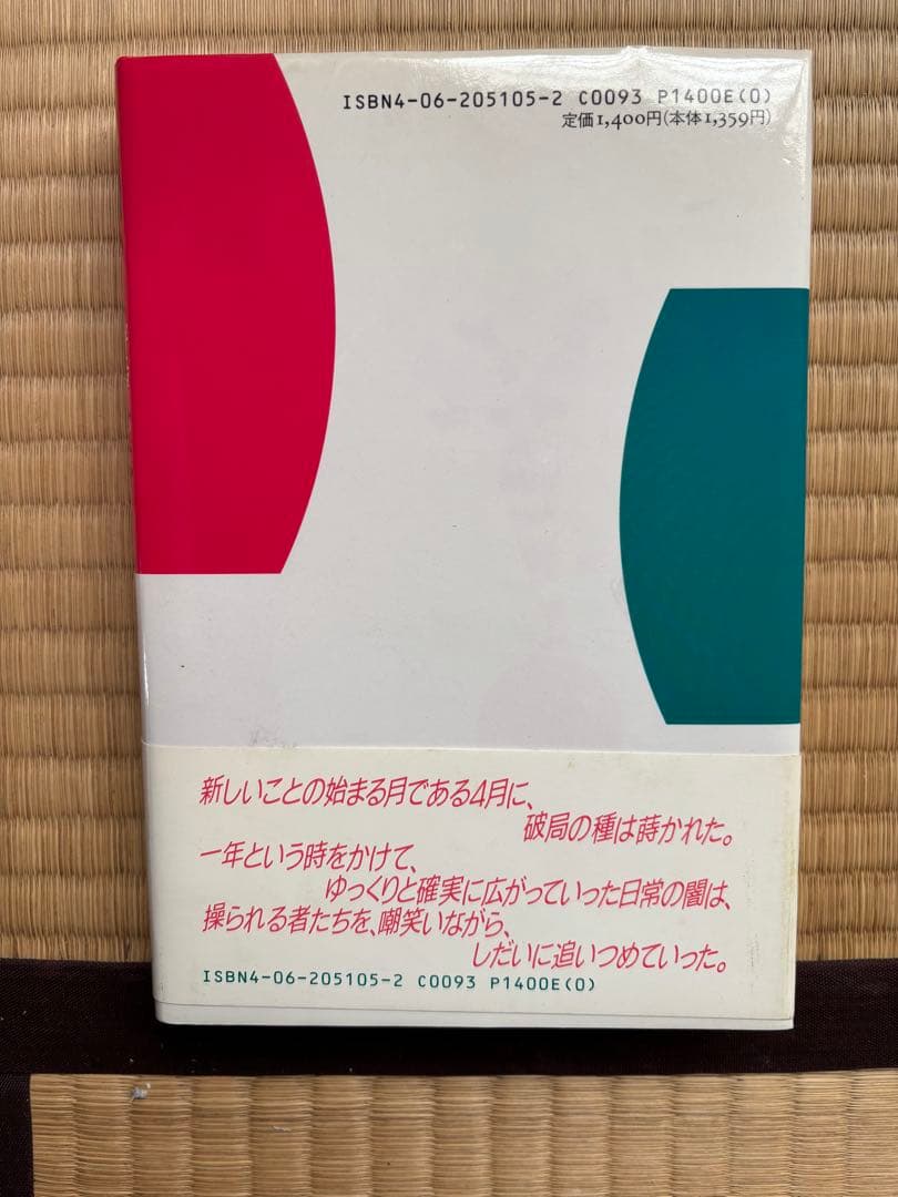 闇の操人形 黒崎緑　初版本